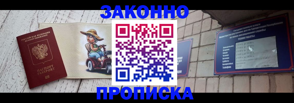законное оформление прописки в Киренске